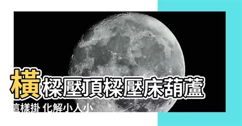 葫蘆怎麼掛|【橫樑壓頂樑壓牀葫蘆怎麼掛】化解橫樑壓牀！葫蘆怎麼掛才能鎮。